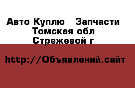 Авто Куплю - Запчасти. Томская обл.,Стрежевой г.